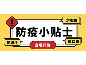 防疫小贴士 | 疫情防控需谨慎，个人防护需牢记！